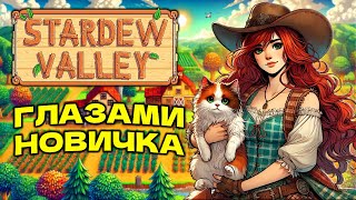 Stardew Valley глазами новичка в 2024 году  Долина Стардью [upl. by Reede]