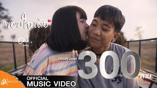 ขอบใจเด้อ  ศาล สานศิลป์  เซิ้งMusic【Official MV】OSTไทบ้านเดอะซีรีส์ [upl. by Ernie]