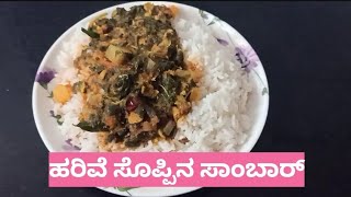 Harive Soppu Samber ಸುಲಭವಾಗಿ ಮಾಡಿ ಹರಿವೆ ಸೊಪ್ಪಿನ ಸಾಂಬಾರ್Amaranthus Leaves Samberkavyanayana498 [upl. by Grimbald]