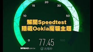 教你解開Speedtest隱藏Ookla主題 [upl. by Voletta]