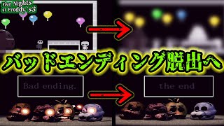 バッドエンド脱出へ Five Nights at Freddys３の真のエンディングへ向かうためのミニゲーム集 [upl. by Thury]