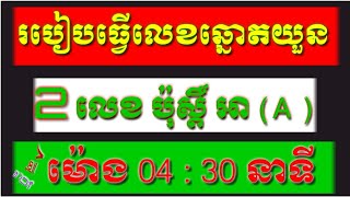 របៀបធ្វើលេខឆ្នោតយួនប៉ុស្តិ៍អាA2លេខម៉ោង0430 [upl. by Moses551]