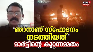 Kalamassery Blast  quotഞാനാണ് സ്ഫോടനം നടത്തിയത്quot Martinൻ്റെ കുറ്റസമ്മതം  Ernakulam Blast  NIA [upl. by Shari]