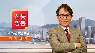 풀버전 9월 18일 수 신통방통  한동훈 DJ로 등판…비틀스 선곡  이재명 아들 사진 올렸다 삭제  文 땅콩 수확…quot농사에 진심quot [upl. by Adlen]