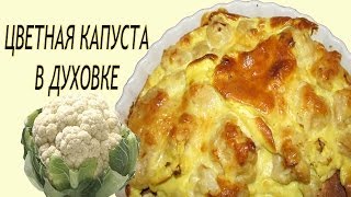 Цветная капуста в духовке Цветная капуста с яйцом и сыром Рецепт [upl. by Leima]