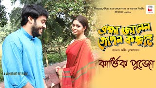 TUI CHOL  তুমি যাও  OFFICIAL  BRAHMA JANEN GOPON KOMMOTI  SOMLATA  RITABHARI I SOHAM [upl. by Wendelina]