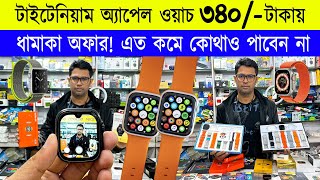 Smart Watch Price In Bangladesh 2024🔥Apple Smartwatch Price In Bangladesh 2024 😱 Ultra Smart Watch [upl. by Hollerman89]