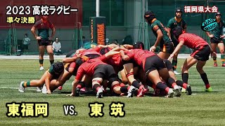 東福岡 vs 東筑 準々決勝 ダイジェスト 2023春 高校ラグビー 福岡県大会 [upl. by Nnayr]