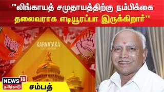 நம்பிக்கை வாக்கெடுப்பில் வெற்றி பெறுவேன்  எடியூரப்பா  Yeddyurappa Is Going To Prove His Majority [upl. by Lyrak]