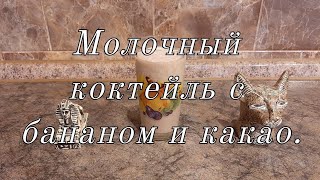 Молочный коктейль с бананом и какао [upl. by Docia]