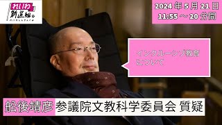 舩後靖彦の国会質問！参議院文教科学委員会 インクルーシブ教育について（5月21日1155～） [upl. by Bordy797]