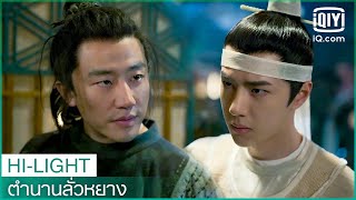 quotเกาquotชันสูตรศพพ่อของquotเอ้อร์หลางquot  ตำนานลั่วหยาง Luoyang EP5 ซับไทย  iQiyi Thailand [upl. by Aicelaf]