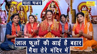 नवरात्रि भजन  लाल फूलो की आई है बहार मैया तेरे मंदिर मे  Mata Bhajan  Sheela Kalson With Lyrics [upl. by Anai]