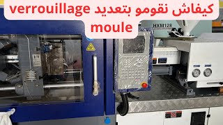 كيفية تعديل المول Comment régler le VERROUILLAGE moule injection plastique [upl. by Lime761]