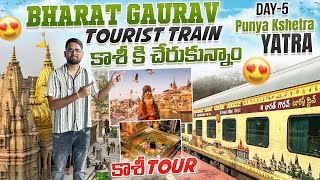 కాశీ విశ్వనాధుని దర్శనం చేసుకున్నాం  Bharat Gaurav Tourist Train  Punya Kshetra Yatra  Day5 [upl. by Melba]