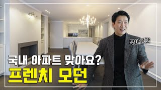 안보면 절대 못하는 요즘 프렌치 모던 인테리어 f무아공간 [upl. by Nadiya]