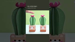 🌵미니 선인장 만들기 Making Mini cactus 도안공유 freedesign diy papercraft handmade origami [upl. by Risser]