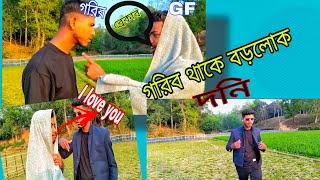 গরিব থাকে বড়লোক।কি করে সম্ভব।🤯😂 [upl. by Retep672]