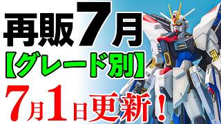 【ガンプラ再販・グレード別】7月に再販の”可能性”があるガンプラ！新製品も！（※再販品の詳細な日付情報は含まれません）2024年7月1日時点まとめ【シゲチャンネル】 [upl. by Shari]