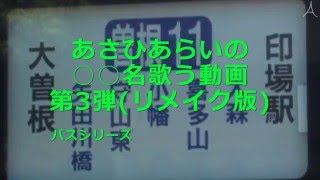 【リメイク版】訂正版「世界がひとつになるまで」で名古屋市営バス曽根11系統のバス停名を歌う [upl. by Ahtnammas867]