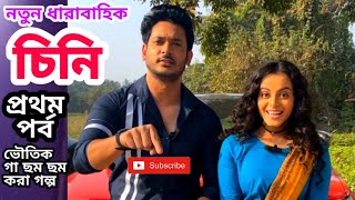 চিনি 🔥 আজকের পর্ব  chini episode 1  today full episode 01  1st epi  cini serial  the update bro [upl. by Eeldarb]