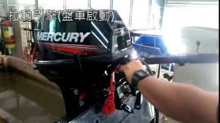 Mercury 水星 5HP30HP 二行程船外機冷車啟動步驟說明 [upl. by Kilroy190]