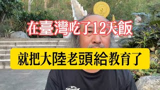 在臺灣吃飯12天就把大陸老頭給教育了臺灣 海外生活 泰國 移民 [upl. by Adnohsal]