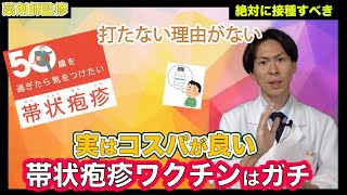 助成金あり！！50歳以上が絶対に帯状疱疹ワクチンを打った方が良い理由。２種類のワクチンを比較します【薬剤師が解説】 [upl. by Ijan698]