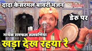 kesarmal bawri bhajan khada dekh riya re [upl. by Milks]