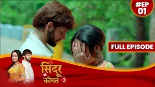 Sindoor Ki Keemat 2  1 May 2023 Full Episode 01 सिंदूर की कीमत २  Dangal TV दंगलटीवी [upl. by Netsua]