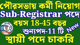 🍑 KMC Recruitment 2024 🔥 KMC Sub Registrar 🔴 WBMSC Sub Registrar Vacancy 2024 📢 WB Recruitment 2024🏮 [upl. by Easlehc315]