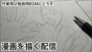 新人漫画家原稿作業配信Shots 作業配信 勉強配信 マンガ 作業 drawing manga 作画風景 作業用bgm 勉強用BGM 原稿作業 [upl. by Nylrehs]