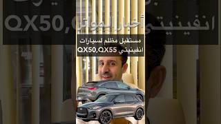 مستقبل مظلم لسيارات انفينيتي QX50 QX55 [upl. by Dodd]