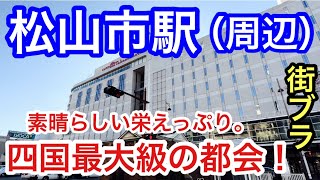 【かなりの都会】愛媛県「松山市駅」周辺を散策！四国地方、人口最多かつ、街の栄えっぷり、観光・歴史的な面にもはや脱帽です。 [upl. by Konrad]