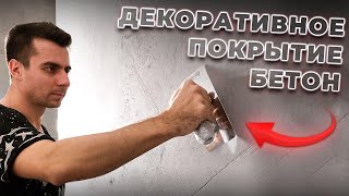 Как сделать БЕТОННЫЕ СТЕНЫ в стиле лофт Имитация бетона в интерьере [upl. by Azyl192]