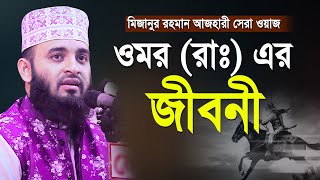 বাবার ইশারায় বউ তালাক  ইসমাইল আঃ এর জীবনী  Mizanur Rahman Azhari Waz  Ismail Nobir Kahini [upl. by Jaye304]