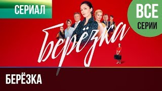 ▶️ Берёзка Все серии  Мелодрама  Фильмы и сериалы  Русские мелодрамы [upl. by Trey253]