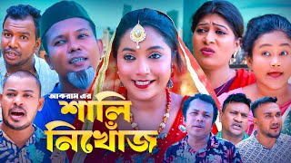 শালী ‍নিখোঁজ  সিলেটি কমেডি নাটক  SYLHETI COMEDY NATOK  আকরাম মদরিছ সিমা ও সোনিয়ার নাটক [upl. by Anyal]