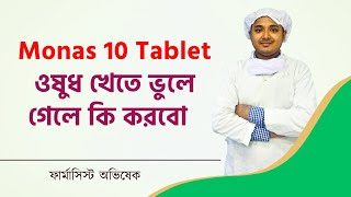 Monas 10 Tablet মোনাস ১০ ওষুধ খেতে ভুলে গেলে কি করবো l Monocast Tablet l Montair Tablet l [upl. by Nalhsa318]