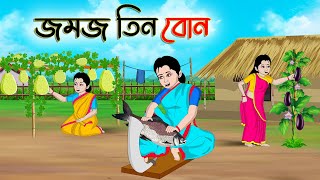 জমজ তিন বোন  Bengali Moral Stories Cartoon  Bangla Golpo  Thakumar Jhuli  Golden Stories [upl. by Waine]