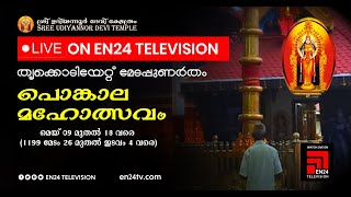 Live  Sree Udiyanoor Devi Temple  Pongala Festival 2024  Day10  EN24 TELEVISION [upl. by Buerger]