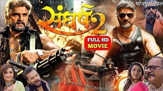 Bhojpuri Movie Sangharsh 2 संघर्ष 2 Khesari Lal Yadav Full HD Bhojpuri Film Blockbuster [upl. by Muirhead]