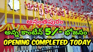 అనంతపురం అన్న కాంటీన్ open అయింది 5 భోజనం  Best Food Full Meals ఎన్టీఆర్ పథకం [upl. by Waverley469]