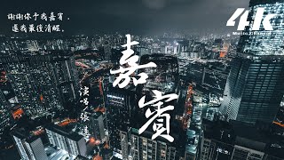 張遠  嘉賓【高音質動態歌詞Lyrics】♫『感謝你特別邀請，來見證你的愛情。』Zhang YuanKhách [upl. by Airdnekal]