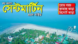 সেন্টমার্টিন দ্বীপ ভ্রমণ সব কিছু এক ভিডিওতে II ভ্রমণ গাইড II সেন্টমার্টিন [upl. by Nydia437]