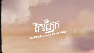 “កែវភ្នែក”  SUFFER ft Sara Vita LYRICS VIDEO [upl. by Goldarina587]