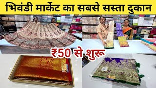 ₹50 से शुरू  Mumbai Saree Wholesale Market  भिवंडी साड़ी मार्केट  Wholesale Market Mumbai [upl. by Niledam]