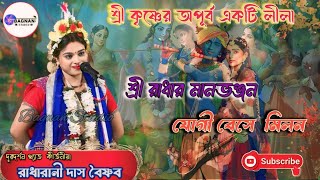 যোগী বেসে মিলন । Radharani Das Baisnyab Kirtan  রাধারানী দাস বৈষ্ণব bagnanstudio DjAlak [upl. by Ramed]