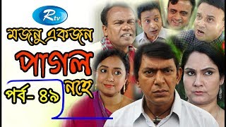 Mojnu Akjon Pagol Nohe  Ep 49  Chanchal Chowdhury  Bangla Serial Drama 2018  Rtv [upl. by Anaahs752]