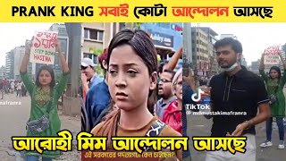 prank king সবাই যখন কোটা আন্দোলন আসে। সাথী। আরোহী মিম। [upl. by Paddie]